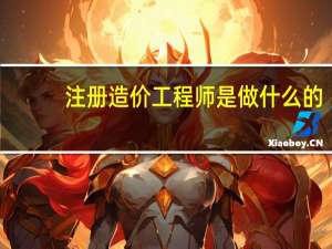 注册造价工程师是做什么的