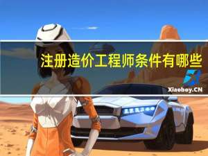 注册造价工程师条件有哪些