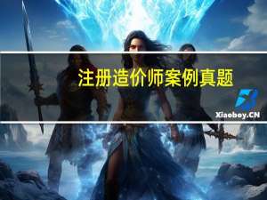 注册造价师案例真题（注册造价师证查询）