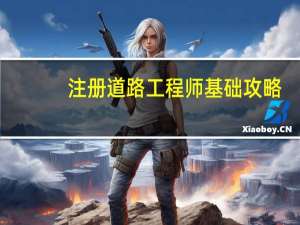 注册道路工程师基础攻略