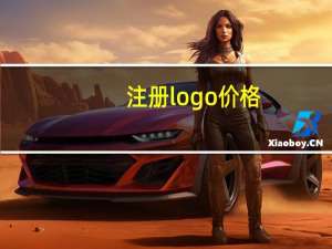 注册logo价格