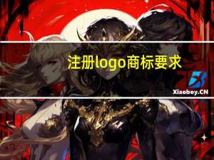 注册logo商标要求