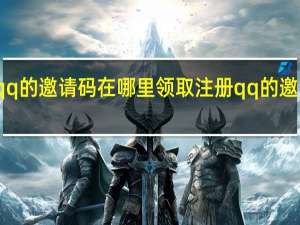 注册qq的邀请码在哪里领取 注册qq的邀请码怎么弄