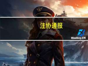 注协通报：388名注册会计师协会资格取消，同时大批人的成绩宣布无效