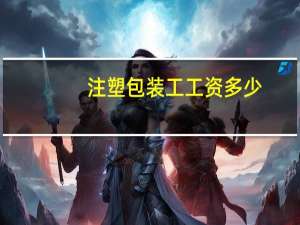 注塑包装工工资多少