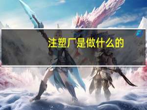 注塑厂是做什么的