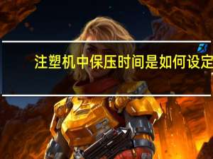 注塑机中保压时间是如何设定