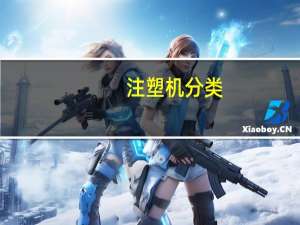 注塑机分类（注塑机型号）