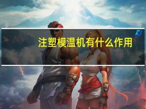 注塑模温机有什么作用