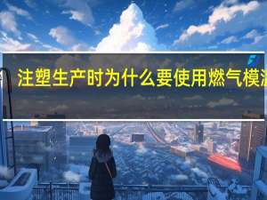 注塑生产时为什么要使用燃气模温机