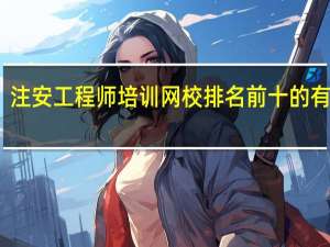 注安工程师培训网校排名前十的有哪些