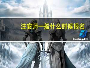 注安师一般什么时候报名