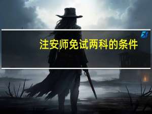 注安师免试两科的条件