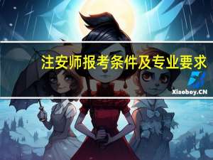 注安师报考条件及专业要求