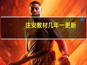 注安教材几年一更新