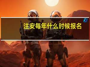 注安每年什么时候报名