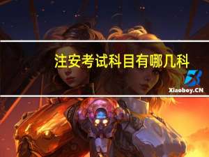 注安考试科目有哪几科_