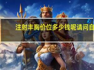 注射丰胸价位多少钱呢 请问自体脂肪丰胸价格