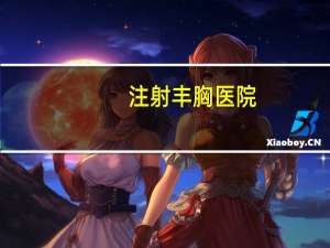 注射丰胸医院？南昌正规隆胸医院哪家好