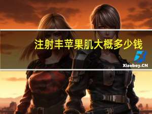 注射丰苹果肌大概多少钱？自体脂肪填充丰苹果肌