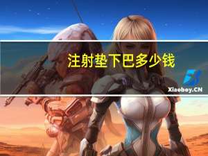 注射垫下巴多少钱，假体垫下巴费用大致需要多少钱