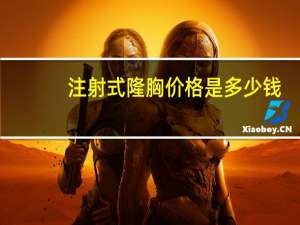 注射式隆胸价格是多少钱？注射隆胸用的什么材料