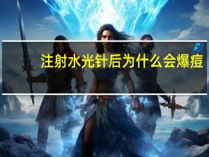 注射水光针后为什么会爆痘，水光针效果真的好吗