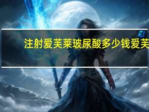 注射爱芙莱玻尿酸多少钱 爱芙莱玻尿酸500元一支可以打吗