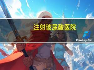 注射玻尿酸医院？听说玻尿酸注射很讲究，在哪里注射玻尿酸好