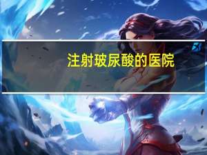 注射玻尿酸的医院？南京玻尿酸填充哪家医院好