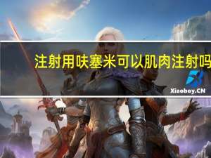 注射用呋塞米可以肌肉注射吗（呋塞米注射液可以肌肉注射吗）