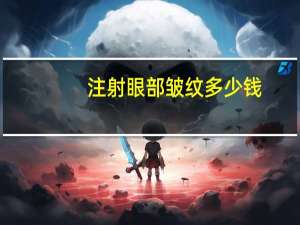 注射眼部皱纹多少钱(眼下皱纹填充什么比较好)