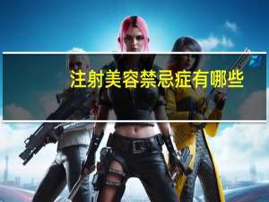 注射美容禁忌症有哪些？美容养生有哪些违禁词