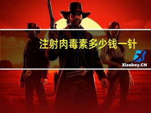 注射肉毒素多少钱一针？肉毒素多少钱