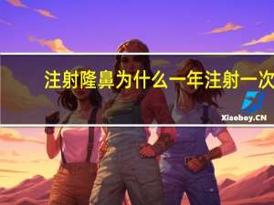 注射隆鼻为什么一年注射一次？玻尿酸隆鼻多次，鼻子会变吗