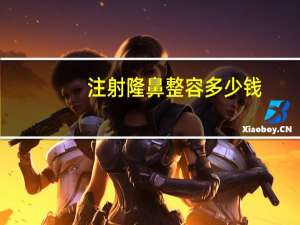 注射隆鼻整容多少钱，隆鼻整形多少钱