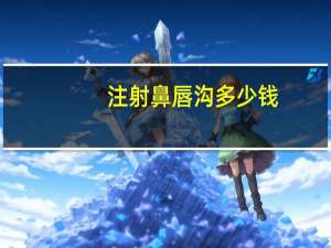 注射鼻唇沟多少钱，自体脂肪填充鼻唇沟一般多少钱