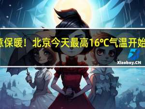 注意保暖！北京今天最高16℃气温开始明显下滑