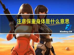 注意保重身体是什么意思