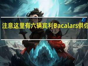 注意 这里有六辆宾利Bacalars供你评判