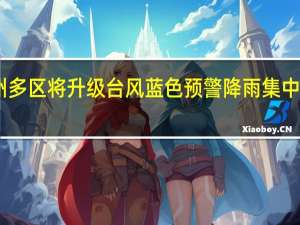 注意防御！广州多区将升级台风蓝色预警降雨集中在1日夜间至2日夜间