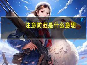 注意防范是什么意思