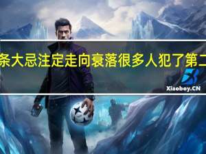 注意！一个家庭犯这3条大忌注定走向衰落 很多人犯了第二条大具体情况详细内容介绍