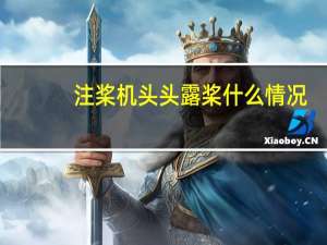 注桨机头头露桨什么情况