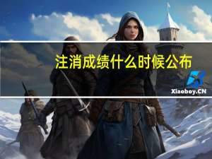 注消成绩什么时候公布