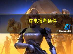 注电报考条件（注册电气工程师报考条件）
