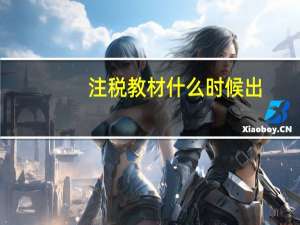 注税教材什么时候出