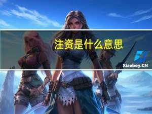 注资是什么意思（注资是什么意思）