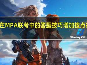 注重在MPA联考中的答题技巧增加按点得分的能力