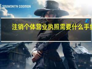 注销个体营业执照需要什么手续